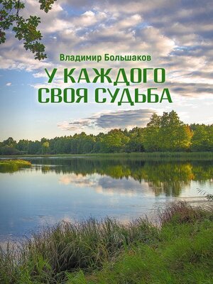 cover image of У каждого своя судьба